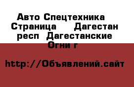 Авто Спецтехника - Страница 5 . Дагестан респ.,Дагестанские Огни г.